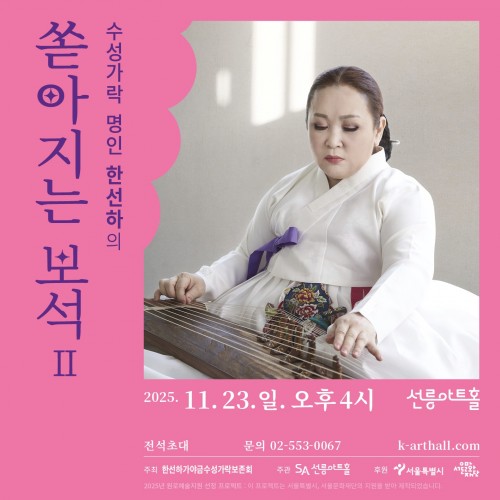 2025 쏟아지는 보석Ⅱ, 한선하의 가야금 수성가락