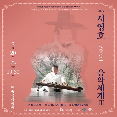 2025 서영호 대를 잇는 음악세계 III