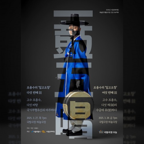 2025 조용수의 일고오창