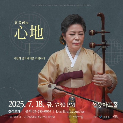 [홍옥미의 心地] - 지영희 음악세계를 조명하다