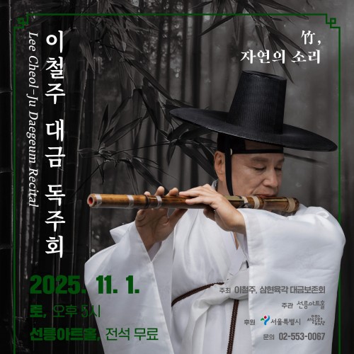 이철주 대금 독주회