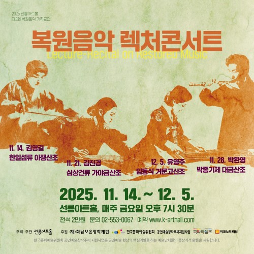 2025 [복원음악 렉처콘서트]