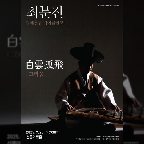 최문진 강태홍류 가야금산조 白雲孤飛:그리움