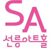 선릉아트홀